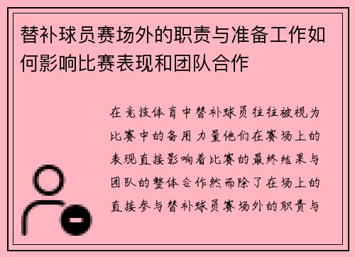 替补球员赛场外的职责与准备工作如何影响比赛表现和团队合作 替补球员赛场外的职责与准备工作如何影响比赛表现和团队合作