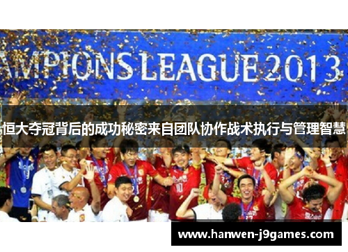 恒大夺冠背后的成功秘密来自团队协作战术执行与管理智慧