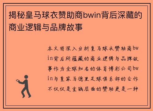 揭秘皇马球衣赞助商bwin背后深藏的商业逻辑与品牌故事