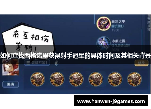 如何查找西格诺里获得射手冠军的具体时间及其相关背景