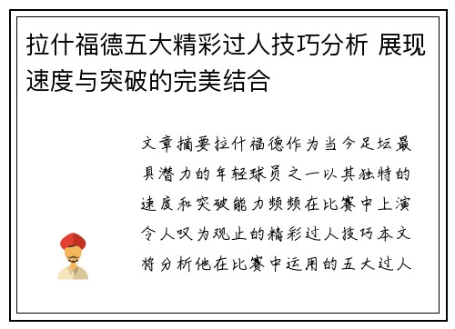 拉什福德五大精彩过人技巧分析 展现速度与突破的完美结合