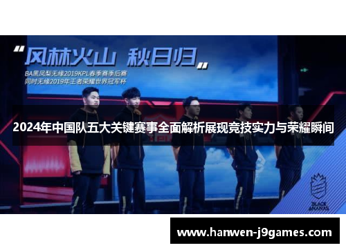 2024年中国队五大关键赛事全面解析展现竞技实力与荣耀瞬间