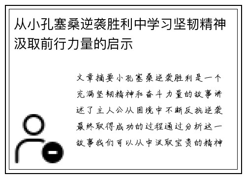 从小孔塞桑逆袭胜利中学习坚韧精神汲取前行力量的启示