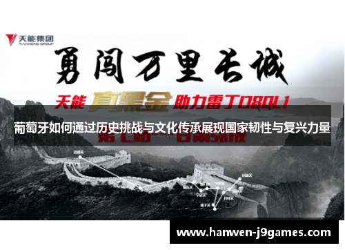 葡萄牙如何通过历史挑战与文化传承展现国家韧性与复兴力量