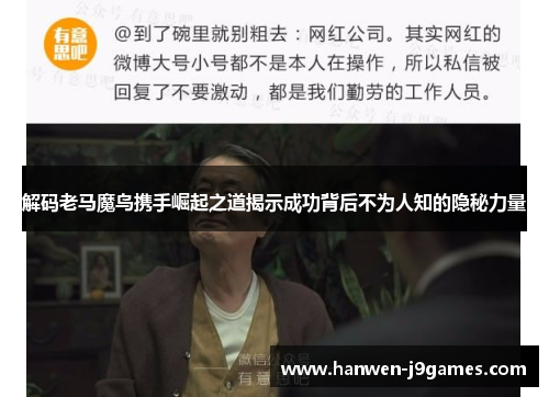 解码老马魔鸟携手崛起之道揭示成功背后不为人知的隐秘力量 解码老马魔鸟携手崛起之道揭示成功背后不为人知的隐秘力量