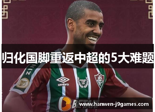 归化国脚重返中超的5大难题