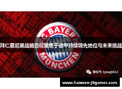 拜仁慕尼黑战略目标聚焦于德甲持续领先地位与未来挑战