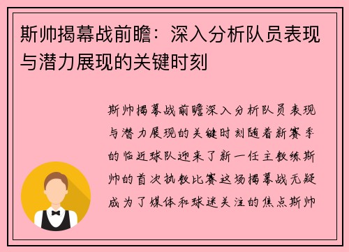 斯帅揭幕战前瞻：深入分析队员表现与潜力展现的关键时刻