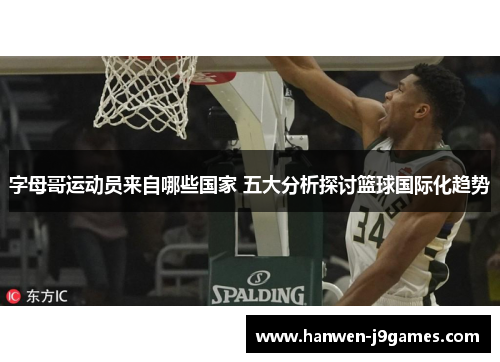 字母哥运动员来自哪些国家 五大分析探讨篮球国际化趋势 字母哥运动员来自哪些国家 五大分析探讨篮球国际化趋势