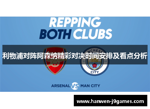 利物浦对阵阿森纳精彩对决时间安排及看点分析 利物浦对阵阿森纳精彩对决时间安排及看点分析