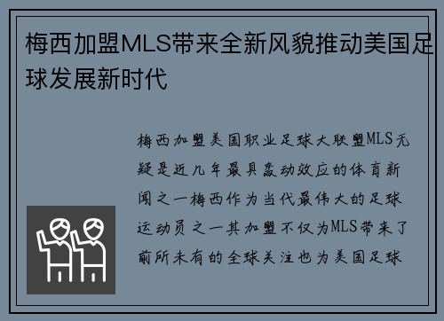 梅西加盟MLS带来全新风貌推动美国足球发展新时代 梅西加盟MLS带来全新风貌推动美国足球发展新时代