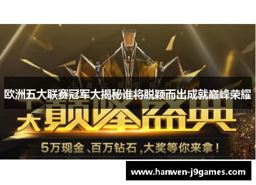 欧洲五大联赛冠军大揭秘谁将脱颖而出成就巅峰荣耀