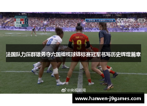 法国队力压群雄勇夺六国橄榄球锦标赛冠军书写历史辉煌篇章