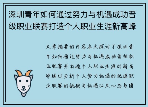 深圳青年如何通过努力与机遇成功晋级职业联赛打造个人职业生涯新高峰