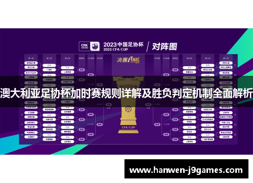 澳大利亚足协杯加时赛规则详解及胜负判定机制全面解析 澳大利亚足协杯加时赛规则详解及胜负判定机制全面解析
