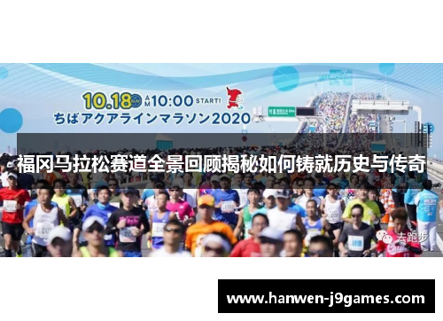 福冈马拉松赛道全景回顾揭秘如何铸就历史与传奇