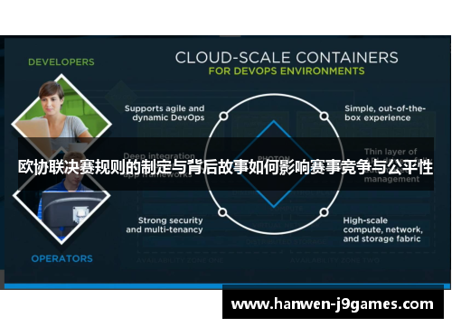 欧协联决赛规则的制定与背后故事如何影响赛事竞争与公平性
