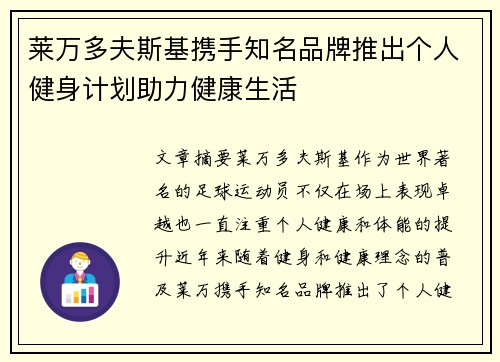 莱万多夫斯基携手知名品牌推出个人健身计划助力健康生活 莱万多夫斯基携手知名品牌推出个人健身计划助力健康生活
