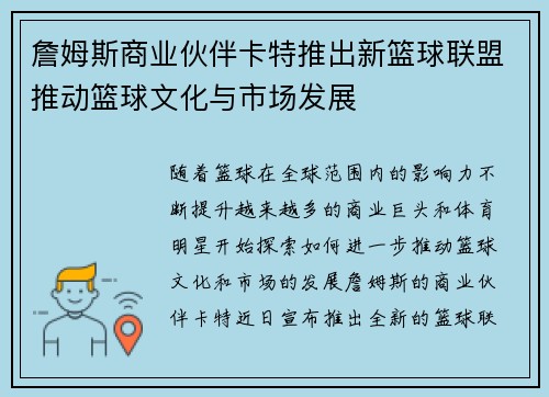 詹姆斯商业伙伴卡特推出新篮球联盟推动篮球文化与市场发展