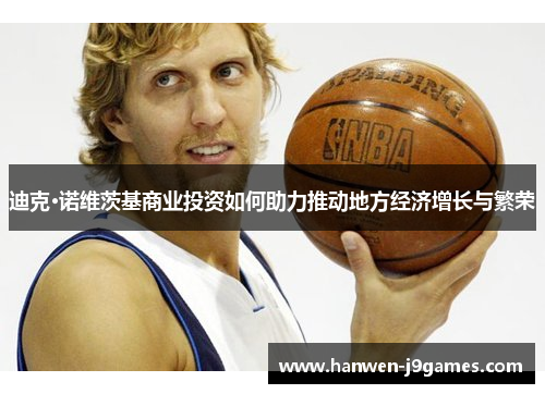 迪克·诺维茨基商业投资如何助力推动地方经济增长与繁荣