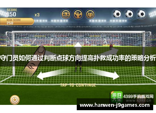 守门员如何通过判断点球方向提高扑救成功率的策略分析