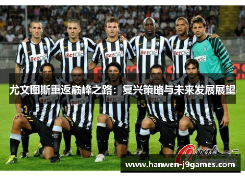 尤文图斯重返巅峰之路：复兴策略与未来发展展望