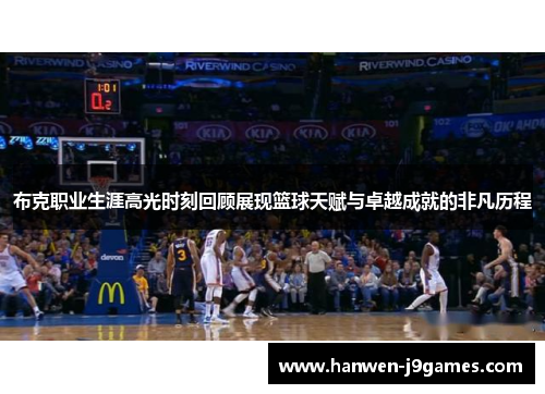 布克职业生涯高光时刻回顾展现篮球天赋与卓越成就的非凡历程 布克职业生涯高光时刻回顾展现篮球天赋与卓越成就的非凡历程