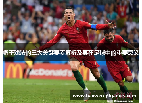 帽子戏法的三大关键要素解析及其在足球中的重要意义
