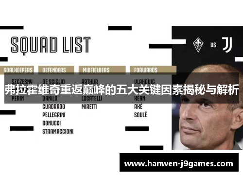 弗拉霍维奇重返巅峰的五大关键因素揭秘与解析