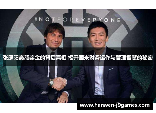 张康阳高额奖金的背后真相 揭开国米财务运作与管理智慧的秘密