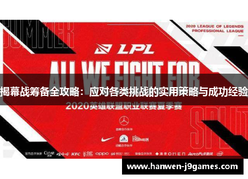 揭幕战筹备全攻略：应对各类挑战的实用策略与成功经验