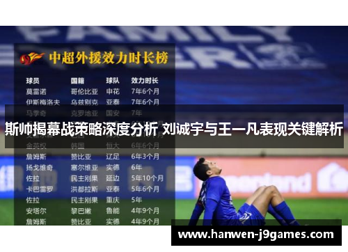斯帅揭幕战策略深度分析 刘诚宇与王一凡表现关键解析