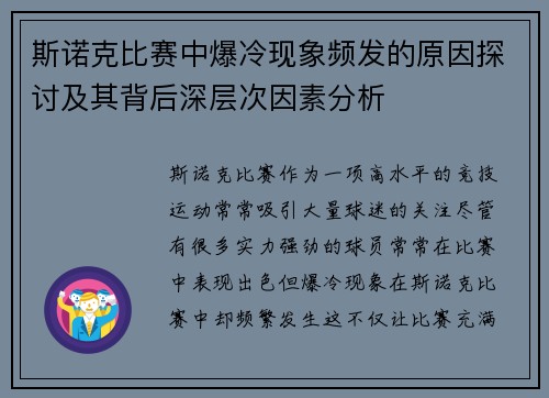 斯诺克比赛中爆冷现象频发的原因探讨及其背后深层次因素分析