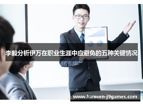 李毅分析伊万在职业生涯中应避免的五种关键情况