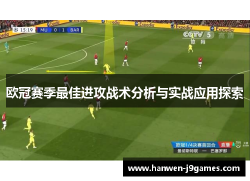 欧冠赛季最佳进攻战术分析与实战应用探索 欧冠赛季最佳进攻战术分析与实战应用探索