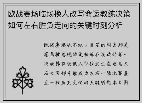 欧战赛场临场换人改写命运教练决策如何左右胜负走向的关键时刻分析 欧战赛场临场换人改写命运教练决策如何左右胜负走向的关键时刻分析