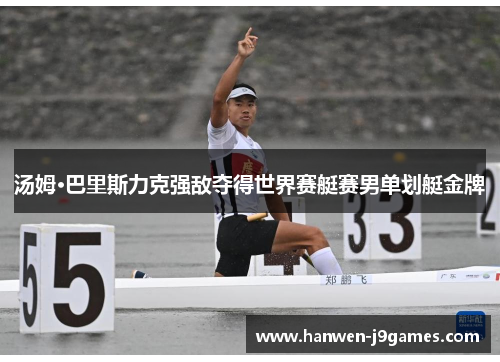 汤姆·巴里斯力克强敌夺得世界赛艇赛男单划艇金牌 汤姆·巴里斯力克强敌夺得世界赛艇赛男单划艇金牌