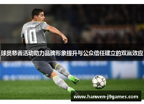 球员慈善活动助力品牌形象提升与公众信任建立的双赢效应 球员慈善活动助力品牌形象提升与公众信任建立的双赢效应