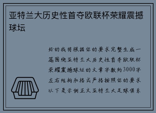 亚特兰大历史性首夺欧联杯荣耀震撼球坛
