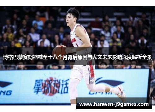 博格巴禁赛期缩减至十八个月背后原因与尤文未来影响深度解析全景 博格巴禁赛期缩减至十八个月背后原因与尤文未来影响深度解析全景