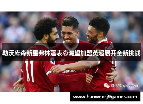 勒沃库森新星弗林蓬表态渴望加盟英超展开全新挑战 勒沃库森新星弗林蓬表态渴望加盟英超展开全新挑战