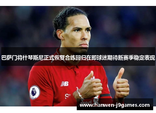 巴萨门将什琴斯尼正式恢复合练回归在即球迷期待新赛季稳定表现 巴萨门将什琴斯尼正式恢复合练回归在即球迷期待新赛季稳定表现