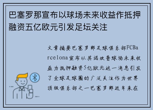 巴塞罗那宣布以球场未来收益作抵押融资五亿欧元引发足坛关注 巴塞罗那宣布以球场未来收益作抵押融资五亿欧元引发足坛关注