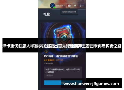 泽卡重伤缺席大半赛季终迎复出首秀球迷期待王者归来再启传奇之路 泽卡重伤缺席大半赛季终迎复出首秀球迷期待王者归来再启传奇之路