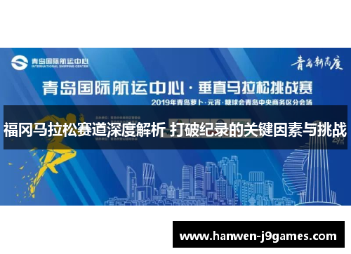 福冈马拉松赛道深度解析 打破纪录的关键因素与挑战