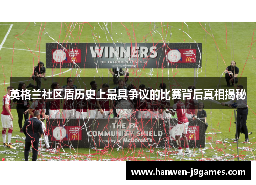 英格兰社区盾历史上最具争议的比赛背后真相揭秘