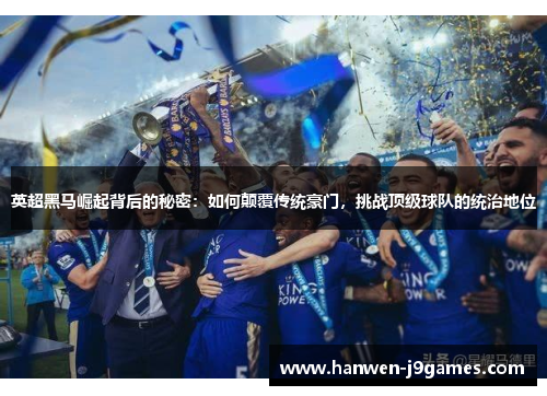 英超黑马崛起背后的秘密：如何颠覆传统豪门，挑战顶级球队的统治地位