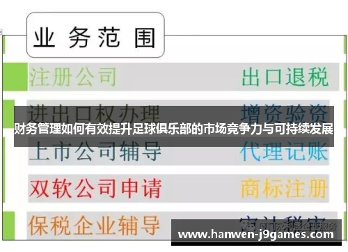 财务管理如何有效提升足球俱乐部的市场竞争力与可持续发展