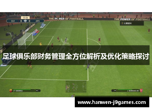 足球俱乐部财务管理全方位解析及优化策略探讨
