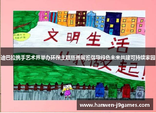 迪巴拉携手艺术界举办环保主题慈善展览倡导绿色未来共建可持续家园